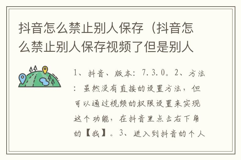 抖音怎么禁止别人保存（抖音怎么禁止别人保存视频了但是别人可以看见）