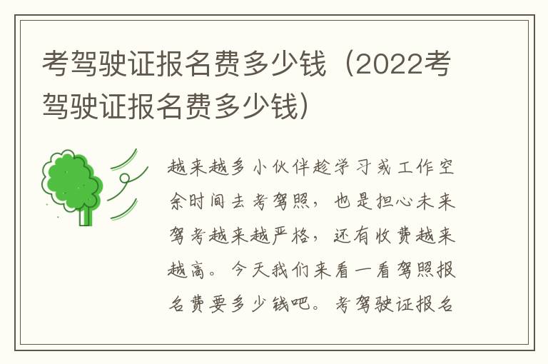 考驾驶证报名费多少钱（2022考驾驶证报名费多少钱）