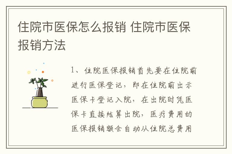 住院市医保怎么报销 住院市医保报销方法