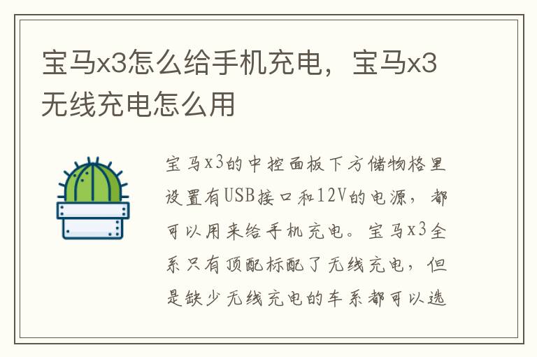 宝马x3怎么给手机充电，宝马x3无线充电怎么用