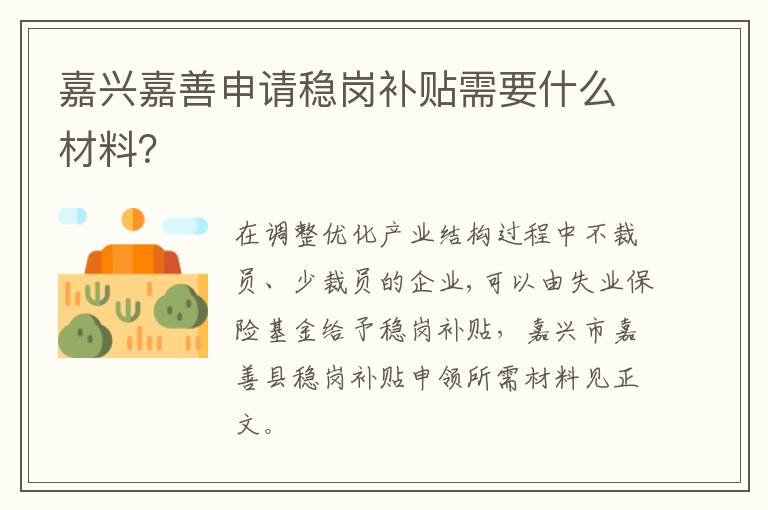 嘉兴嘉善申请稳岗补贴需要什么材料？