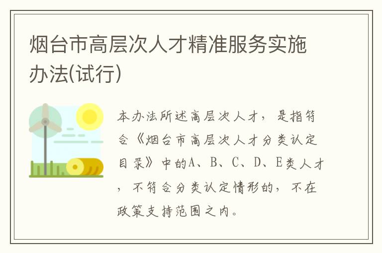 烟台市高层次人才精准服务实施办法(试行)