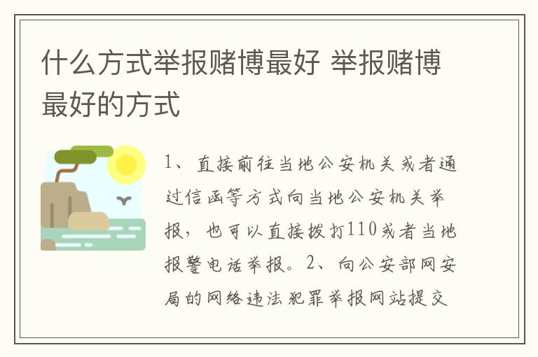 什么方式举报赌博最好 举报赌博最好的方式