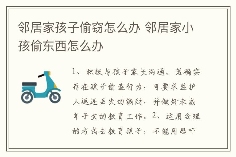 邻居家孩子偷窃怎么办 邻居家小孩偷东西怎么办