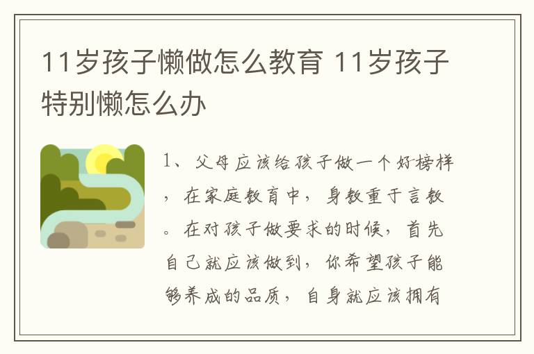 11岁孩子懒做怎么教育 11岁孩子特别懒怎么办