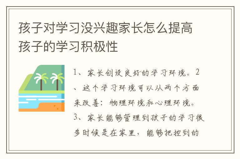 孩子对学习没兴趣家长怎么提高孩子的学习积极性