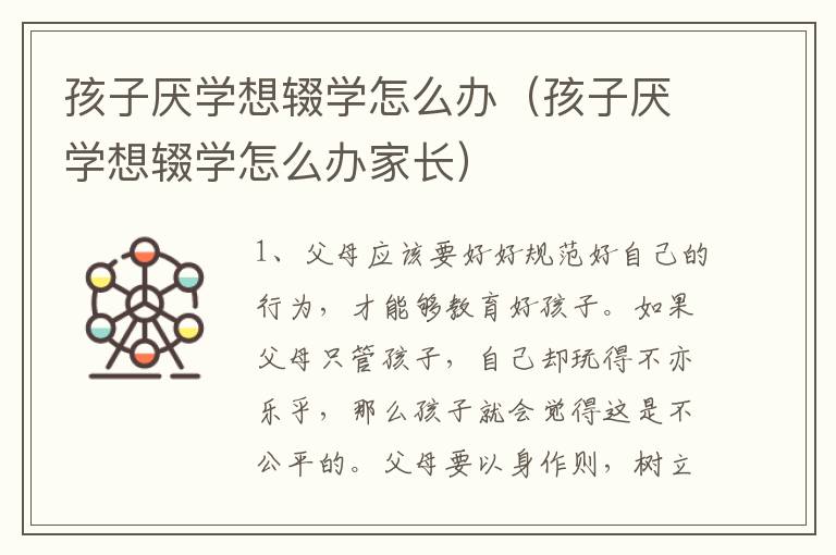 孩子厌学想辍学怎么办（孩子厌学想辍学怎么办家长）