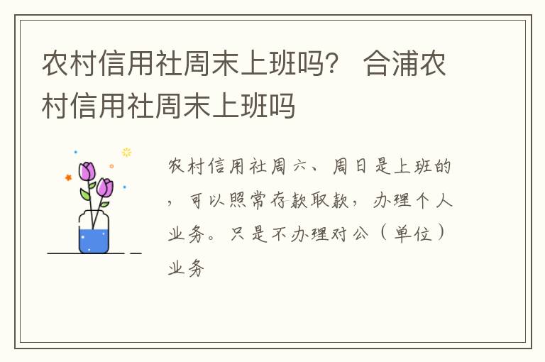 农村信用社周末上班吗？ 合浦农村信用社周末上班吗