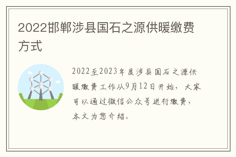 2022邯郸涉县国石之源供暖缴费方式