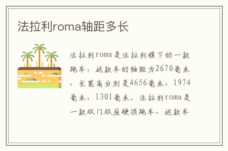 法拉利roma轴距多长