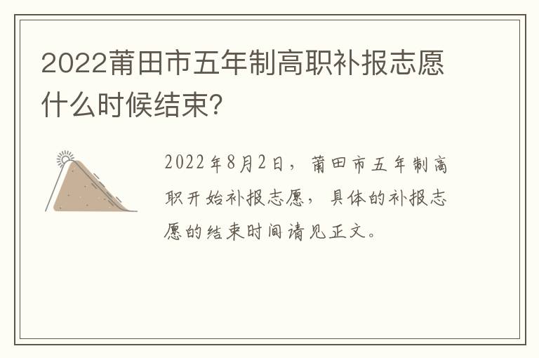 2022莆田市五年制高职补报志愿什么时候结束？