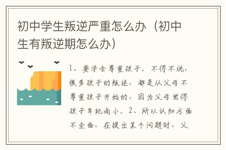 初中学生叛逆严重怎么办（初中生有叛逆期怎么办）