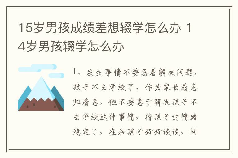 15岁男孩成绩差想辍学怎么办 14岁男孩辍学怎么办