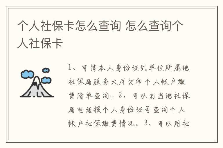 个人社保卡怎么查询 怎么查询个人社保卡