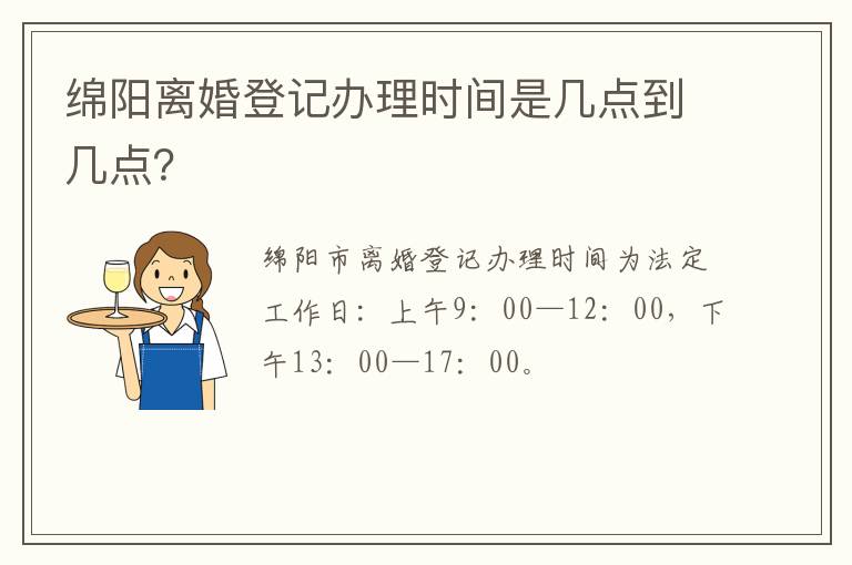 绵阳离婚登记办理时间是几点到几点？