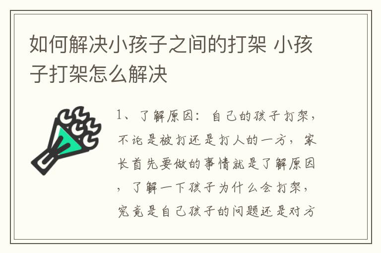 如何解决小孩子之间的打架 小孩子打架怎么解决