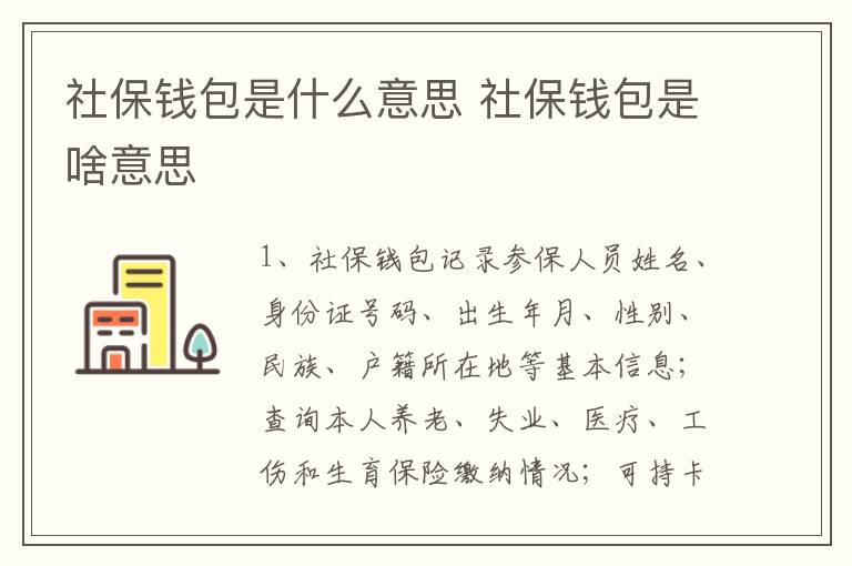 社保钱包是什么意思 社保钱包是啥意思