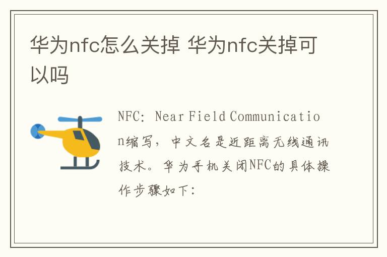 华为nfc怎么关掉 华为nfc关掉可以吗