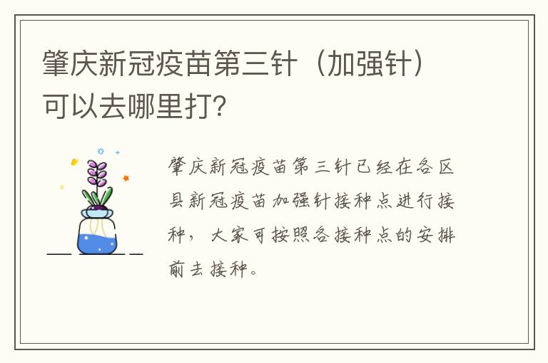 肇庆新冠疫苗第三针（加强针）可以去哪里打？