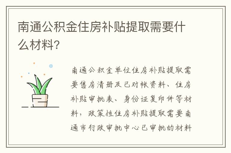 南通公积金住房补贴提取需要什么材料?