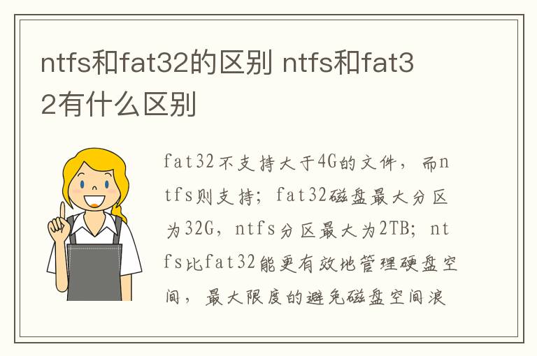 ntfs和fat32的区别 ntfs和fat32有什么区别