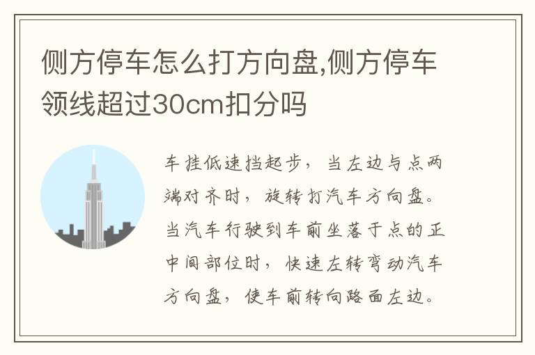 侧方停车怎么打方向盘,侧方停车领线超过30cm扣分吗