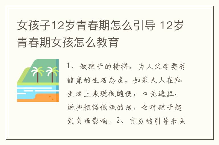 女孩子12岁青春期怎么引导 12岁青春期女孩怎么教育