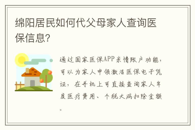 绵阳居民如何代父母家人查询医保信息？