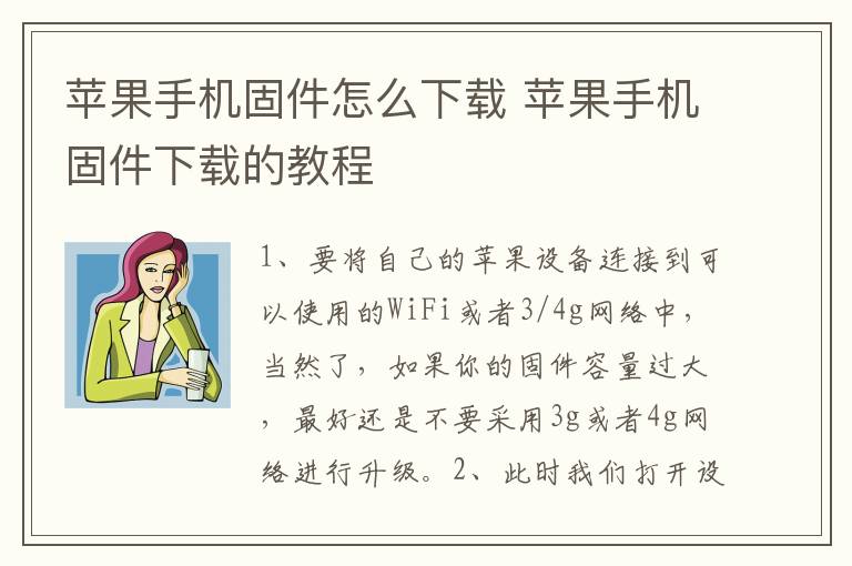 苹果手机固件怎么下载 苹果手机固件下载的教程