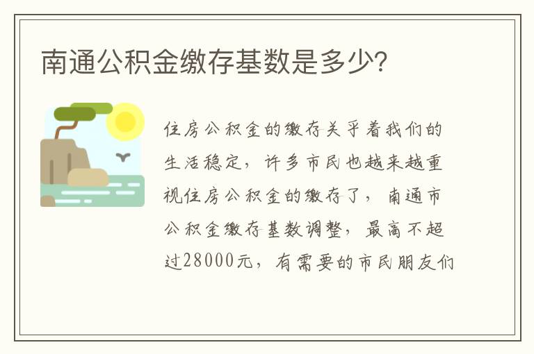 南通公积金缴存基数是多少？