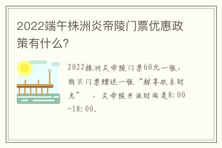 2022端午株洲炎帝陵门票优惠政策有什么？