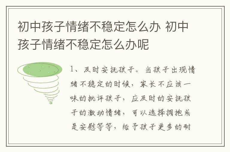 初中孩子情绪不稳定怎么办 初中孩子情绪不稳定怎么办呢