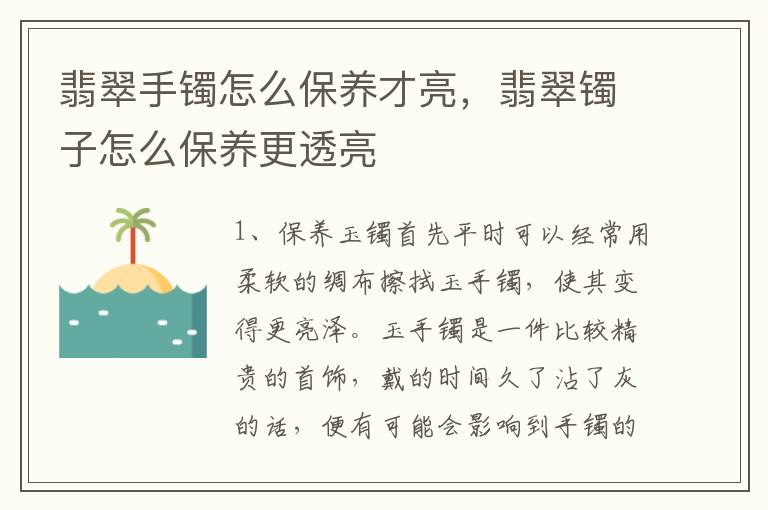 翡翠手镯怎么保养才亮，翡翠镯子怎么保养更透亮