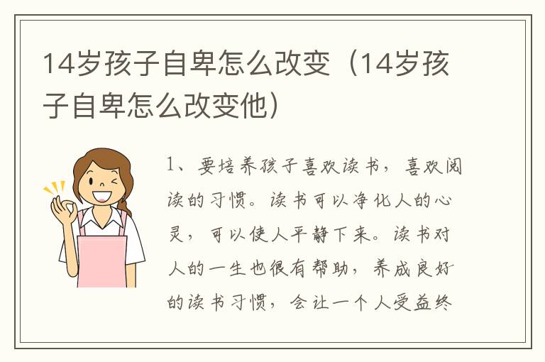 14岁孩子自卑怎么改变（14岁孩子自卑怎么改变他）