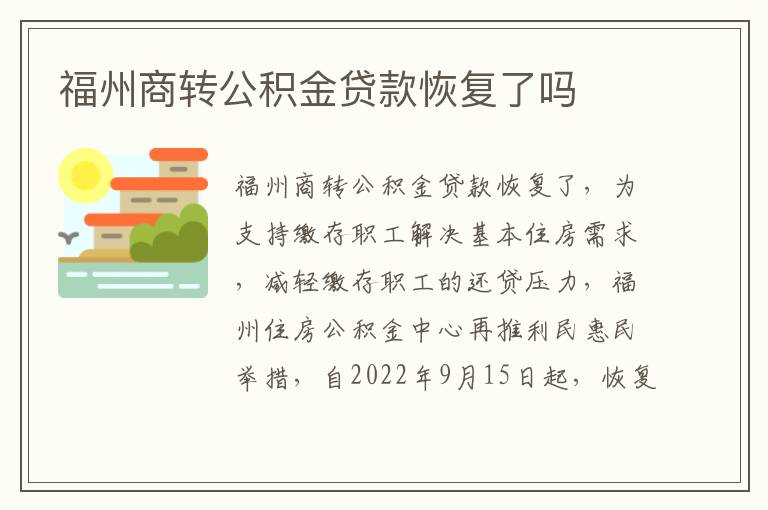 福州商转公积金贷款恢复了吗