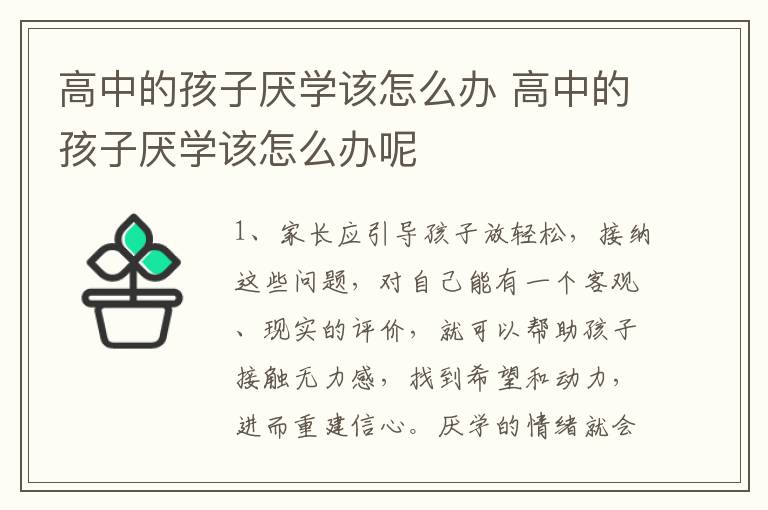 高中的孩子厌学该怎么办 高中的孩子厌学该怎么办呢