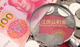 公积金贷款怎么计算 公积金贷款计算公式