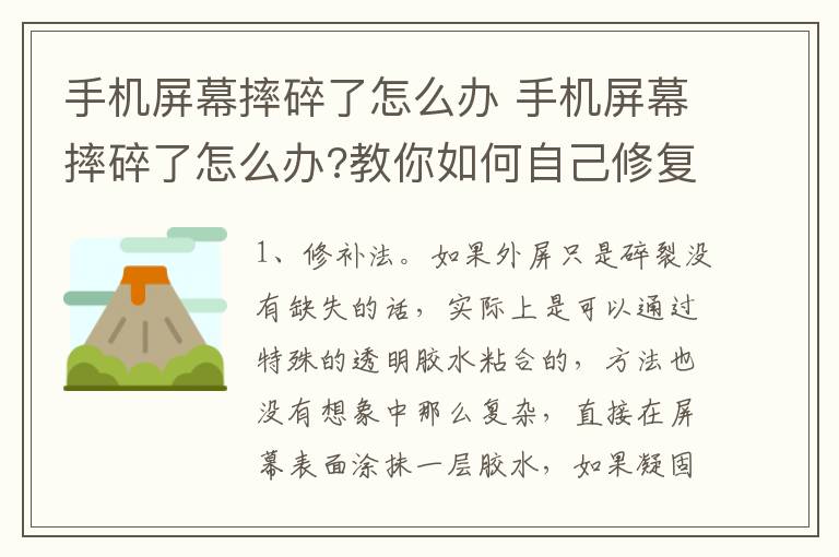 手机屏幕摔碎了怎么办 手机屏幕摔碎了怎么办?教你如何自己修复