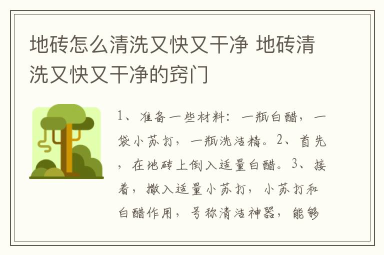 地砖怎么清洗又快又干净 地砖清洗又快又干净的窍门