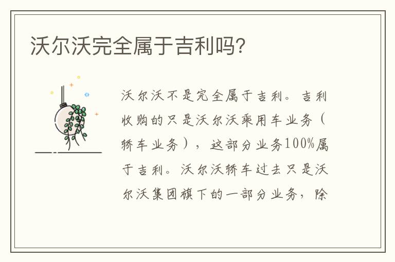 沃尔沃完全属于吉利吗？