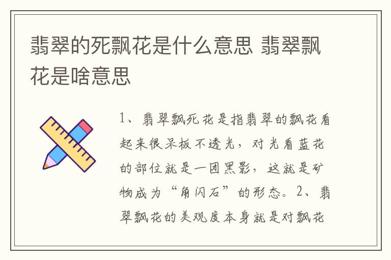 翡翠的死飘花是什么意思 翡翠飘花是啥意思