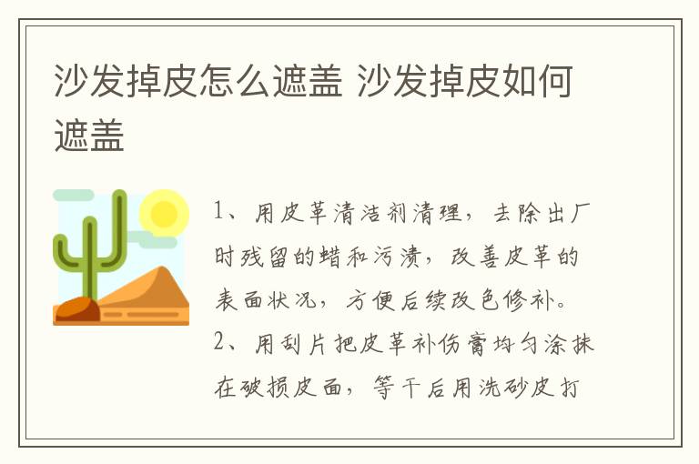 沙发掉皮怎么遮盖 沙发掉皮如何遮盖