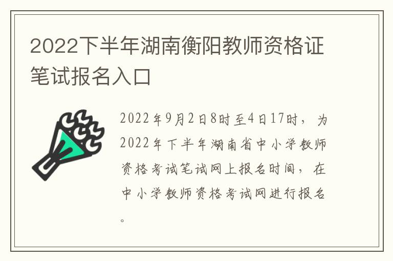 2022下半年湖南衡阳教师资格证笔试报名入口