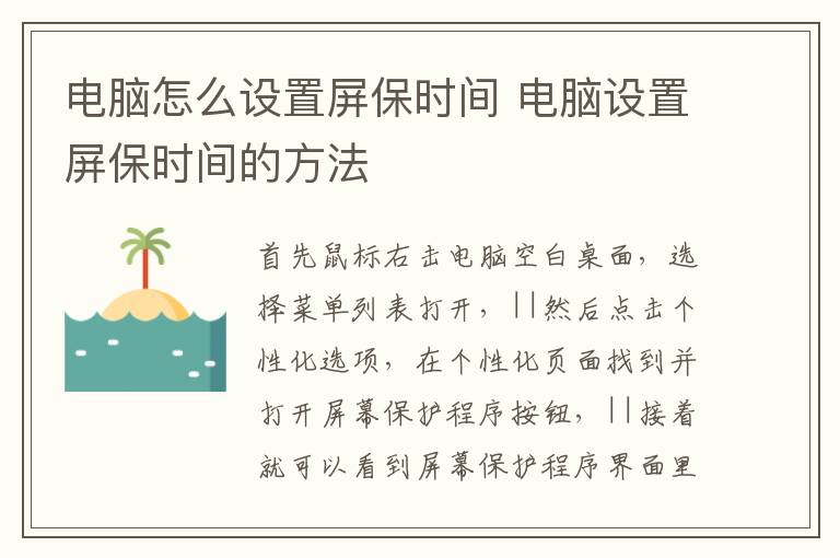 电脑怎么设置屏保时间 电脑设置屏保时间的方法