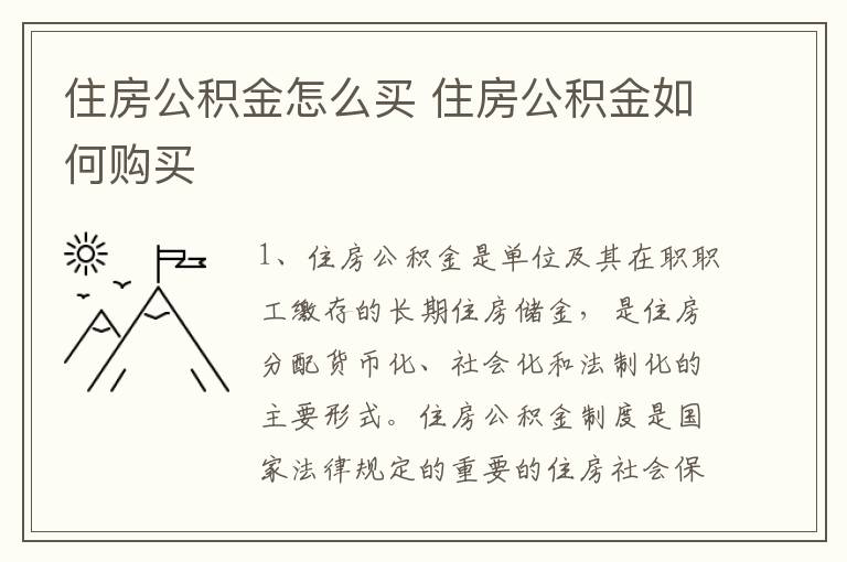 住房公积金怎么买 住房公积金如何购买