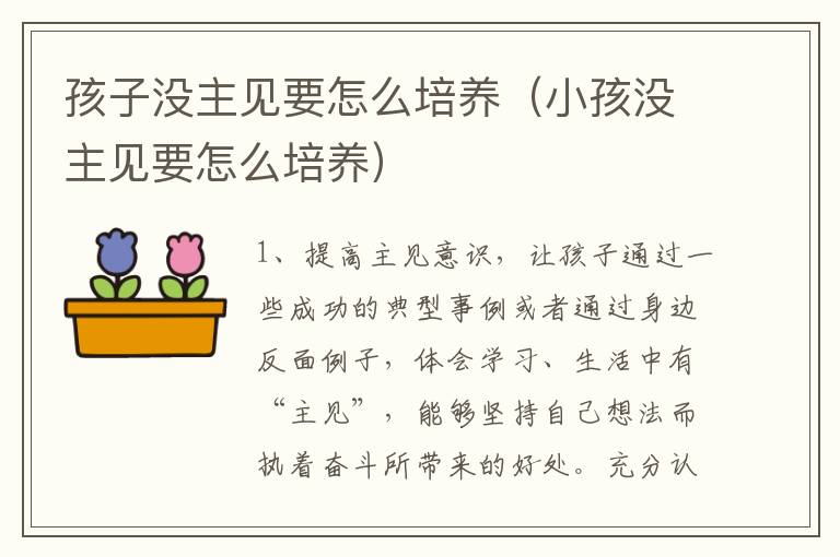 孩子没主见要怎么培养（小孩没主见要怎么培养）