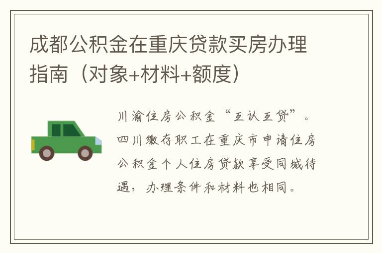 成都公积金在重庆贷款买房办理指南（对象+材料+额度）