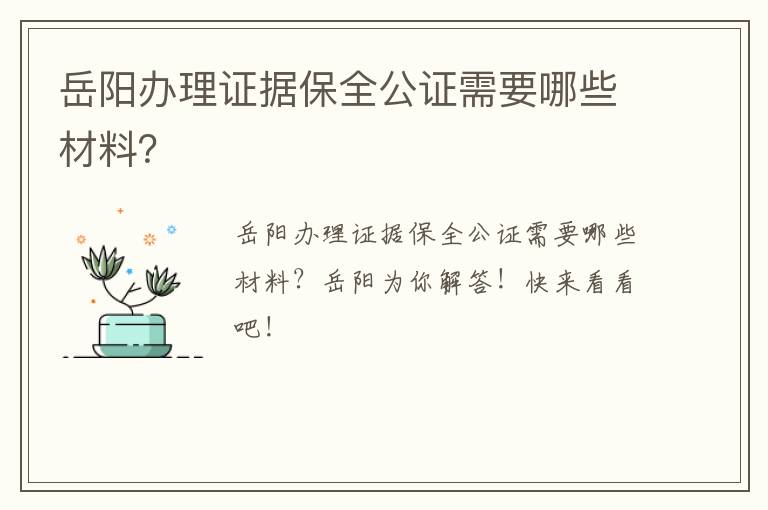 岳阳办理证据保全公证需要哪些材料？