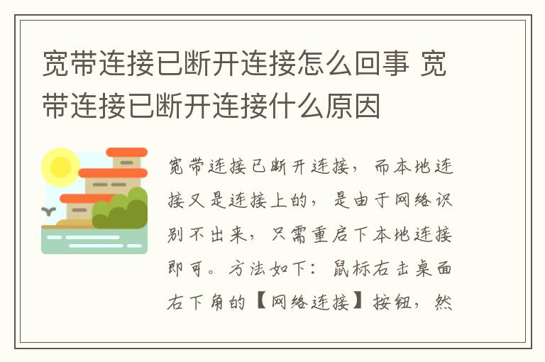 宽带连接已断开连接怎么回事 宽带连接已断开连接什么原因