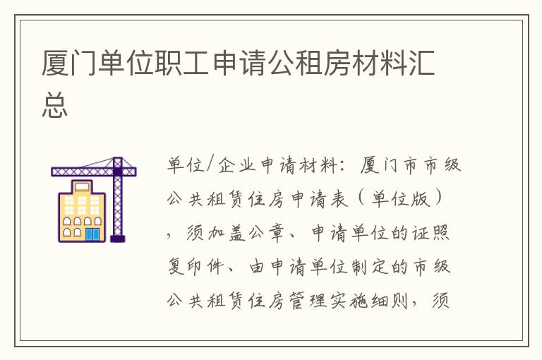 厦门单位职工申请公租房材料汇总